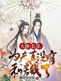 大唐:长乐,为夫真没有私房钱了
