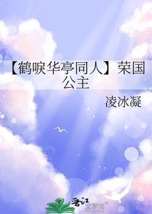 【鶴唳華亭同人】榮國公主
