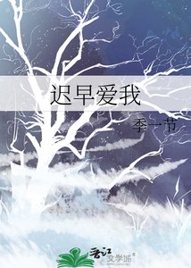迟早爱我