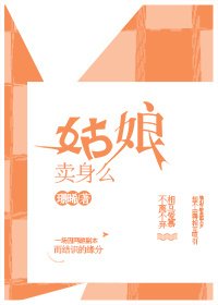姑娘賣/身麼？gl