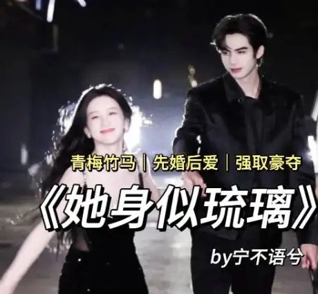 她身似琉璃
