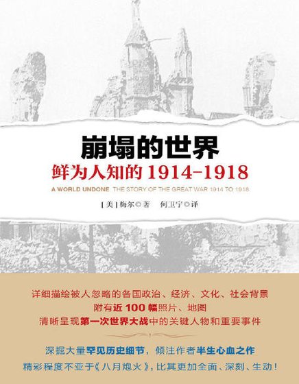 崩塌的世界：鲜为人知的 1914-1918（出版书）