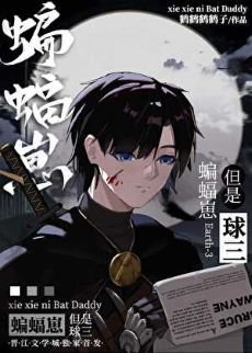 （綜英美同人）蝙蝠崽，但是球三[綜英美]