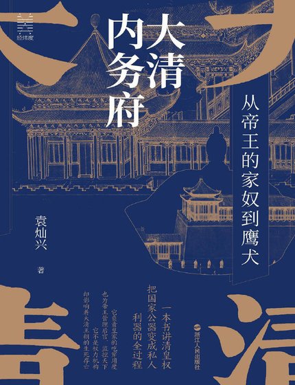 大清内务府：从帝王的家奴到鹰犬（出版书）
