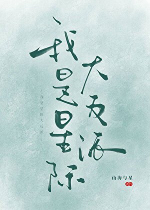 反派头子混成军校顶流