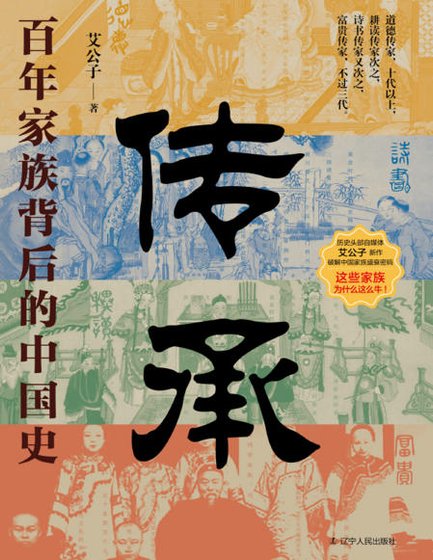 传承：百年家族背后的中国史（出版书）