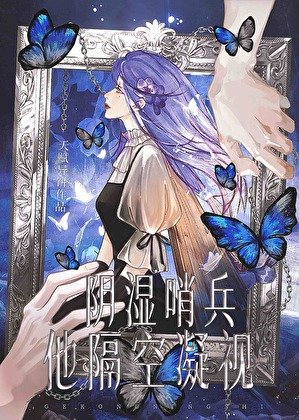 阴湿哨兵他隔空凝视