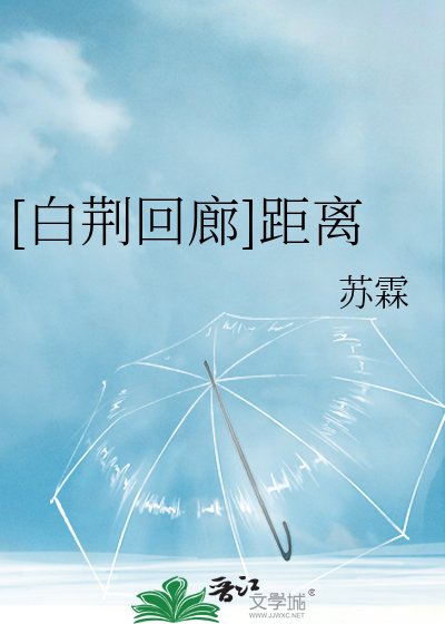 [白荆回廊]距离