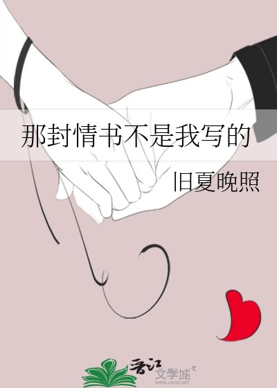 那封情書不是我寫的