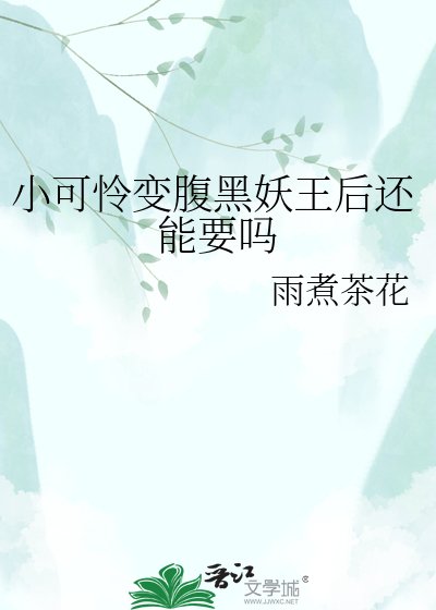 小可憐變腹黑妖王后還能要嗎