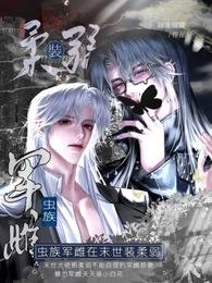 虫族军雌在末世装柔弱