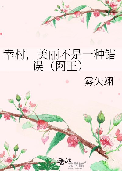幸村，美丽不是一种错误（网王）