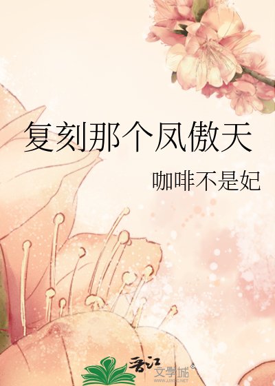 复刻那个凤傲天