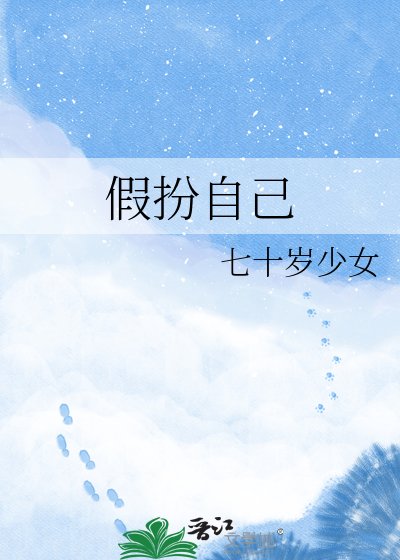 假扮自己