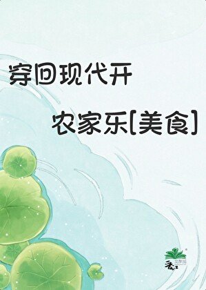 穿回现代开农家乐[美食]