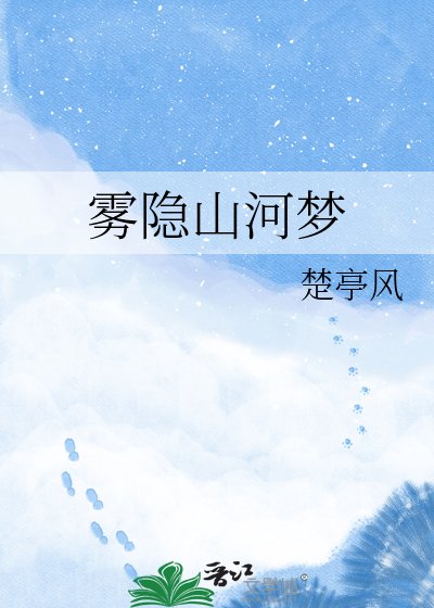 雾隐山河梦