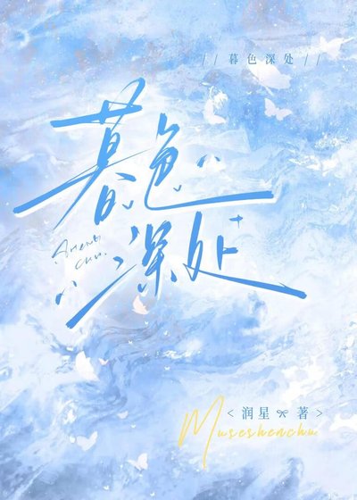 暮色深处［破镜重圆］