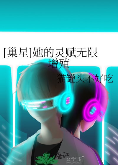 [巢星]她的灵赋无限增殖