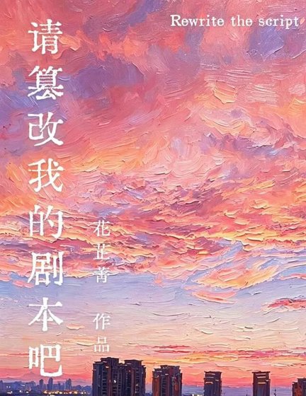 请篡改我的剧本吧