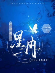 （综影视同人）综影视之星冉平我心中意难平