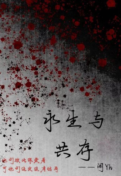 永生与共存