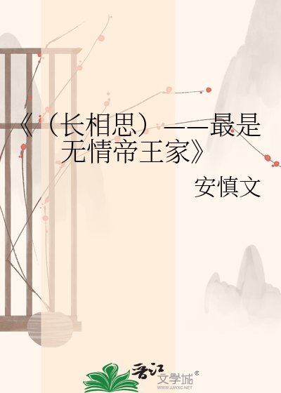 长相思——最是无情帝王家