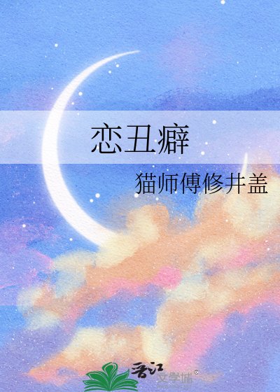 恋丑癖