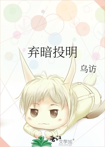 弃暗投明