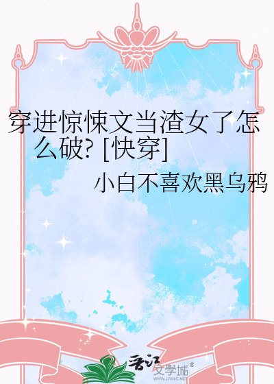 穿进惊悚文当渣女了怎么破? [快穿]