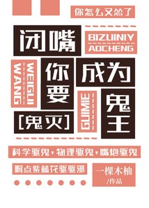 《閉嘴!你要成為鬼王》
