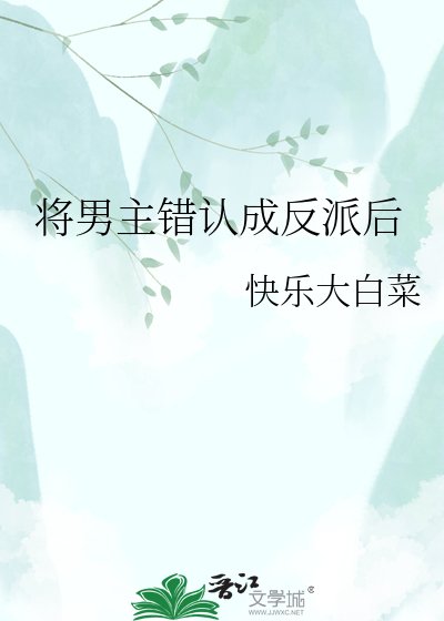 将男主错认成反派后
