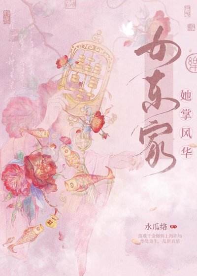 女東家：她才貌雙全不好惹