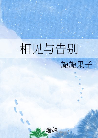 相见与告别