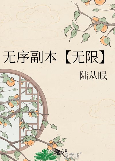 無序副本【無限】