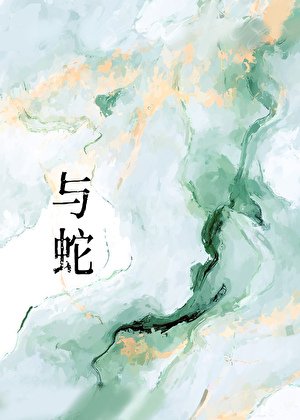 與蛇
