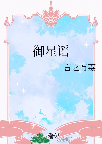 御星謠