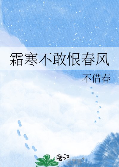 霜寒不敢恨春风