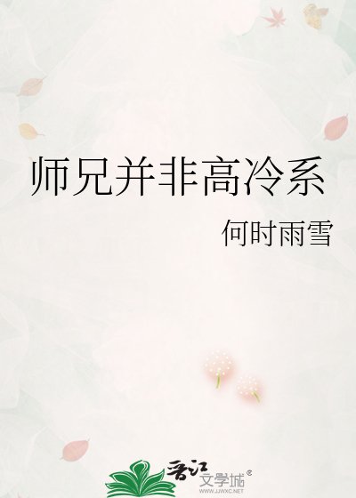 师兄并非高冷系