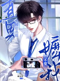 社畜直男被迫出道？不要嬷我！