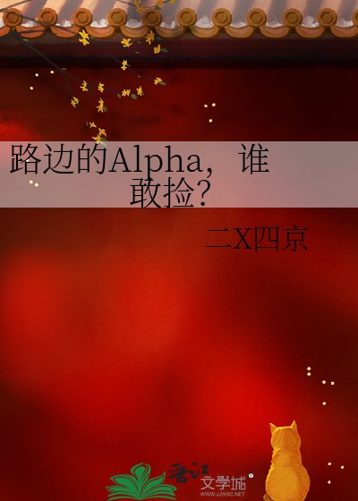 路邊的Alpha，誰敢撿？