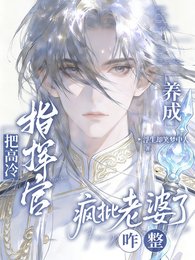 重生后指挥官想要，指挥官得到/把高冷指挥官养成疯批老婆了咋整