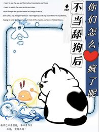 老婆老婆老婆！你开开窍啊！/不当舔狗后，你们怎么疯了呢