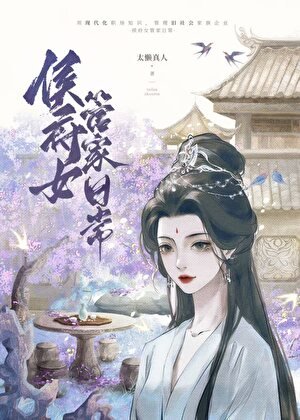 侯府女管家日常
