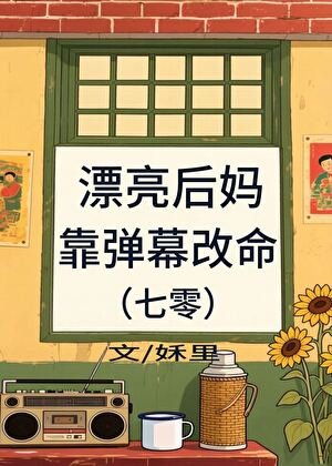 漂亮后妈靠弹幕改命[七零]