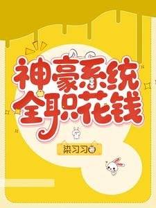神豪系統，全職花錢