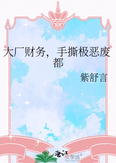 大厂财务，手撕极恶废都