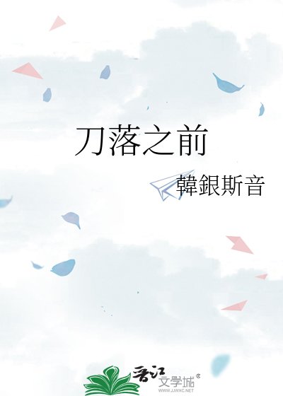 刀落之前