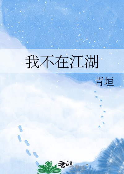 我不在江湖