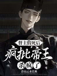 督主假死后，疯批帝王杀疯了