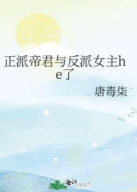 正派帝君与反派女主he了